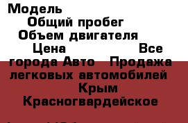  › Модель ­ Mercedes-Benz Sprinter › Общий пробег ­ 295 000 › Объем двигателя ­ 2 143 › Цена ­ 1 100 000 - Все города Авто » Продажа легковых автомобилей   . Крым,Красногвардейское